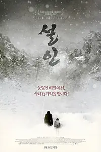 Постер к фильму «Когда кричит зима (2013)»