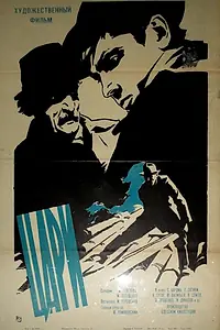 Главный постер фильма «Цари (1964)»