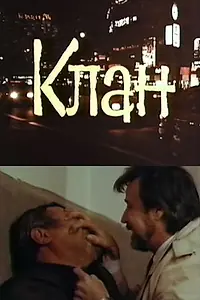 Постер к фильму «Клан (1991)»