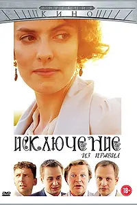 Главный постер фильма «Исключение из правил (2012)»