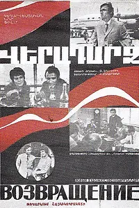 Постер к фильму «Возвращение (1972)»