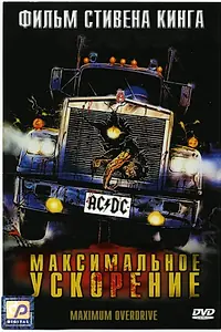 Главный постер фильма «Максимальное ускорение (1986)»