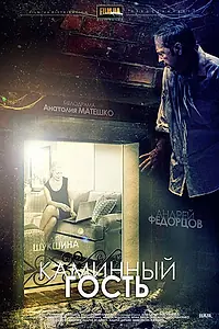 Главный постер фильма «Каминный гость (2013)»