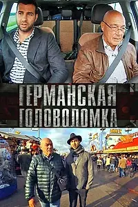 Постер к сериалу «Германская головоломка (2013)»