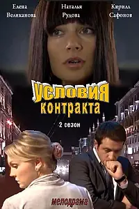 Главный постер сериала «Условия контракта 2 (2013)»