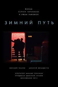 Постер к фильму «Зимний путь (2012)»