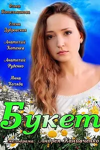 Постер к фильму «Букет (2013)»