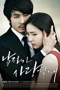 Главный постер сериала «Когда мужчина любит (2013)»