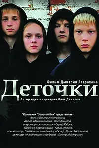 Главный постер фильма «Деточки (2012)»