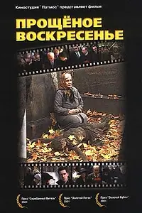 Главный постер фильма «Прощенное воскресенье (2001)»