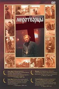 Главный постер фильма «Миротворцы (2002)»