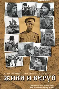 Главный постер фильма «Живи и веруй (2005)»