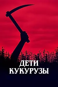Главный постер фильма «Дети кукурузы (1984)»