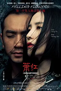 Постер к фильму «Сяо Хун, или Падающие цветы (2012)»