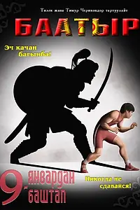 Постер к фильму «Баатыр (2013)»