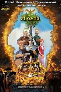 Главный постер мультфильма «Ер-Тостик и Айдахар (2013)»