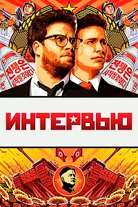 Постер к фильму «Интервью (2014)»