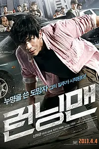 Постер к фильму «Беглец (2013)»