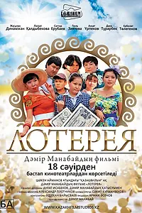 Постер к фильму «Лотерея (2013)»