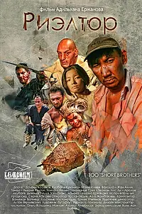 Постер к фильму «Риэлтор (2011)»