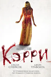 Постер к фильму «Кэрри (1976)»