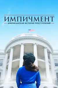 Постер к сериалу «Американская история преступлений (2016 - 2021)»
