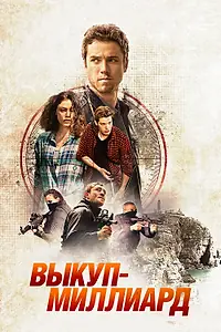 Постер к фильму «Выкуп – миллиард (2016)»