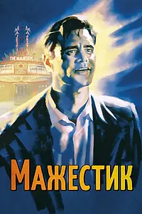 Постер к фильму «Мажестик (2001)»