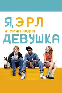Постер к фильму «Я, Эрл и умирающая девушка (2015)»