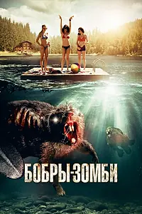 Главный постер фильма «Бобры-зомби (2014)»