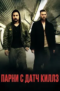 Постер к фильму «Парни с Датч Киллз (2015)»