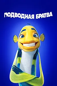 Главный постер мультфильма «Подводная братва (2004)»