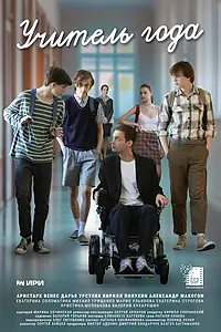 Постер к сериалу «Учитель года»