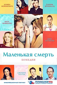 Постер к фильму «Маленькая смерть (2014)»