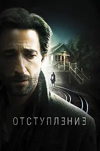 Постер к фильму «Отступление (2014)»