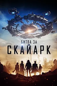 Главный постер фильма «Битва за Скайарк (2015)»