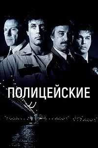 Постер к фильму «Полицейские (1997)»