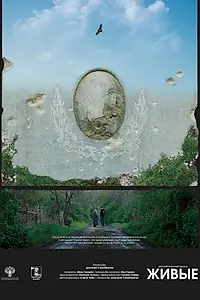 Главный постер фильма «Живые (2024)»