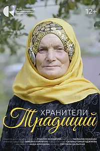 Постер к фильму «Хранители традиций (2024)»