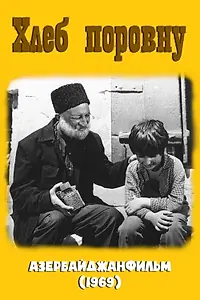 Главный постер фильма «Хлеб поровну (1969)»