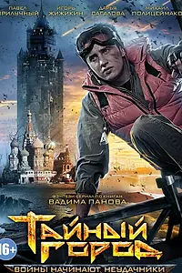 Постер к сериалу «Тайный город (2014)»