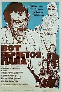 Постер к фильму «Вот вернется папа (1981)»