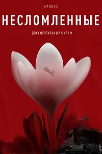 Постер к фильму «Крокус. Несломленные (2025)»