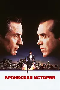 Постер к фильму «Бронкская история (1993)»