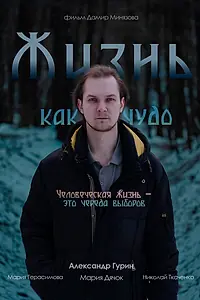 Главный постер фильма «Жизнь как чудо (2025)»