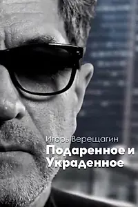 Постер к фильму «Игорь Верещагин. Подаренное и Украденное (2017)»