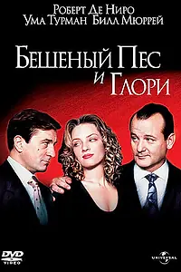 Главный постер фильма «Бешеный Пес и Глори (1993)»