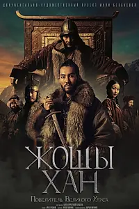Главный постер фильма «Жошы хан. Повелитель Великого Улуса (2024)»