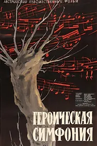 Постер к фильму «Героическая симфония (1949)»