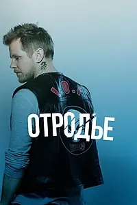 Постер к фильму «Отродье (2013)»